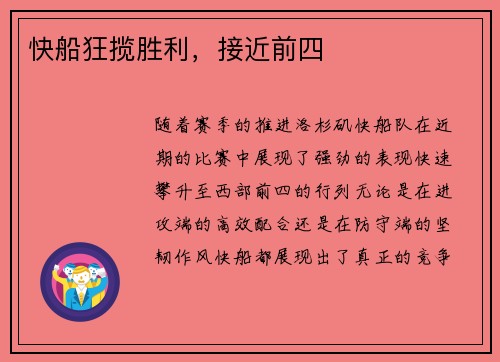 快船狂揽胜利，接近前四