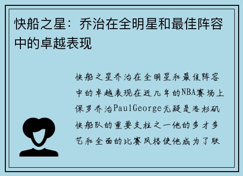 快船之星：乔治在全明星和最佳阵容中的卓越表现