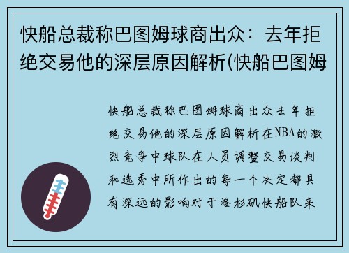快船总裁称巴图姆球商出众：去年拒绝交易他的深层原因解析(快船巴图姆合同)
