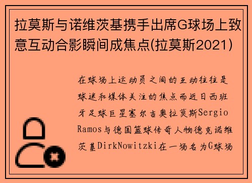 拉莫斯与诺维茨基携手出席G球场上致意互动合影瞬间成焦点(拉莫斯2021)