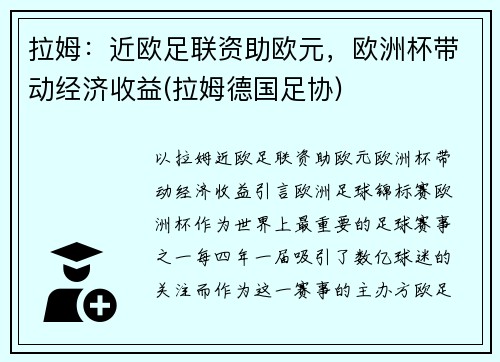 拉姆：近欧足联资助欧元，欧洲杯带动经济收益(拉姆德国足协)