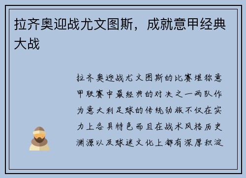 拉齐奥迎战尤文图斯，成就意甲经典大战