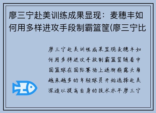 廖三宁赴美训练成果显现：麦穗丰如何用多样进攻手段制霸篮筐(廖三宁比赛视频)