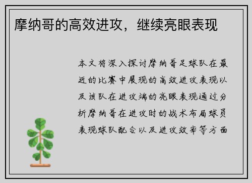 摩纳哥的高效进攻，继续亮眼表现