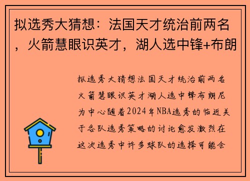 拟选秀大猜想：法国天才统治前两名，火箭慧眼识英才，湖人选中锋+布朗尼