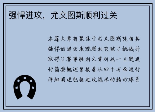 强悍进攻，尤文图斯顺利过关