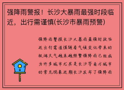 强降雨警报！长沙大暴雨最强时段临近，出行需谨慎(长沙市暴雨预警)