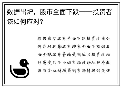 数据出炉，股市全面下跌——投资者该如何应对？