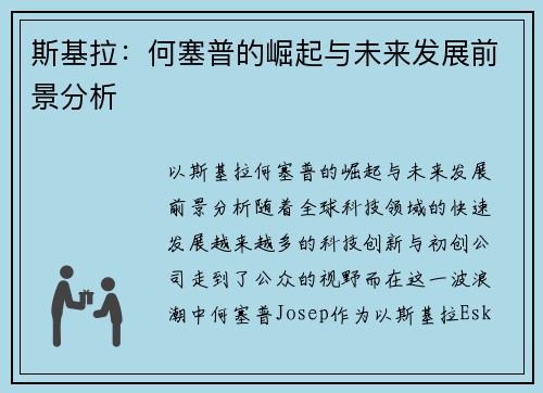 斯基拉：何塞普的崛起与未来发展前景分析