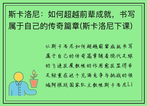 斯卡洛尼：如何超越前辈成就，书写属于自己的传奇篇章(斯卡洛尼下课)