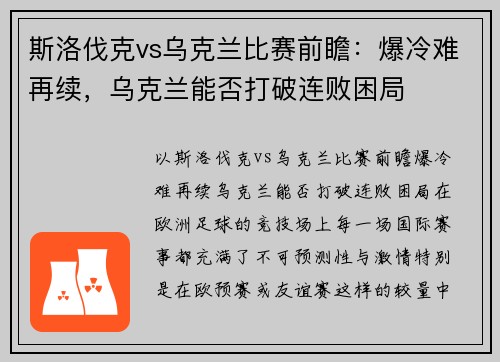 斯洛伐克vs乌克兰比赛前瞻：爆冷难再续，乌克兰能否打破连败困局