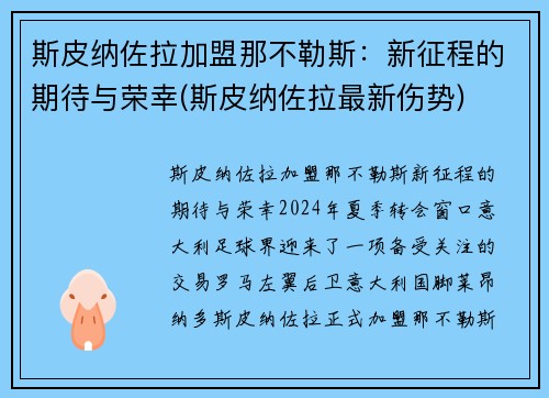 斯皮纳佐拉加盟那不勒斯：新征程的期待与荣幸(斯皮纳佐拉最新伤势)