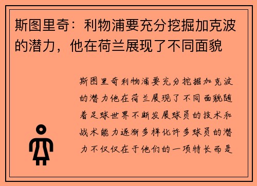 斯图里奇：利物浦要充分挖掘加克波的潜力，他在荷兰展现了不同面貌