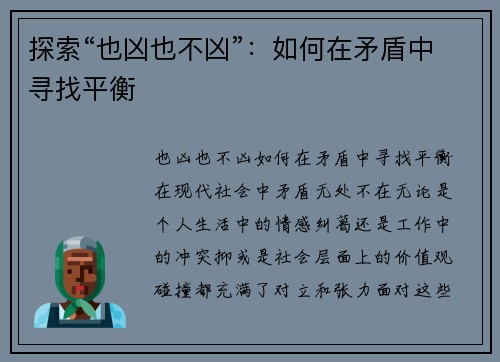 探索“也凶也不凶”：如何在矛盾中寻找平衡