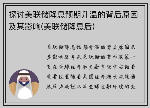 探讨美联储降息预期升温的背后原因及其影响(美联储降息后)