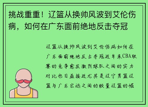 挑战重重！辽篮从换帅风波到艾伦伤病，如何在广东面前绝地反击夺冠
