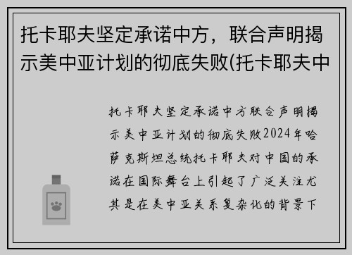 托卡耶夫坚定承诺中方，联合声明揭示美中亚计划的彻底失败(托卡耶夫中文)
