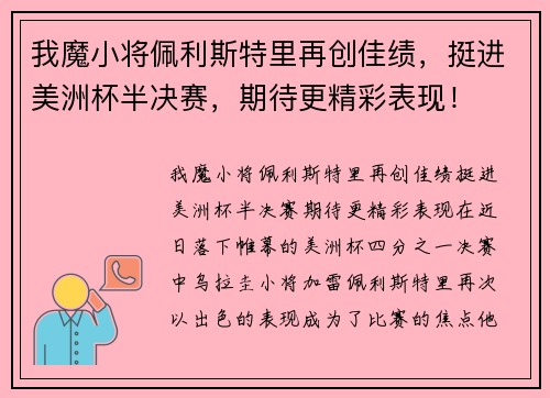 我魔小将佩利斯特里再创佳绩，挺进美洲杯半决赛，期待更精彩表现！