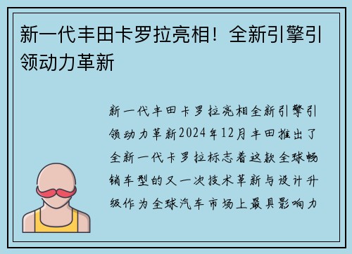 新一代丰田卡罗拉亮相！全新引擎引领动力革新