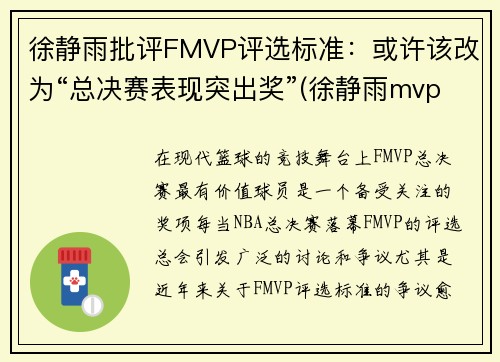 徐静雨批评FMVP评选标准：或许该改为“总决赛表现突出奖”(徐静雨mvp fmvp)