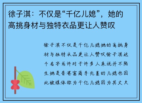徐子淇：不仅是“千亿儿媳”，她的高挑身材与独特衣品更让人赞叹