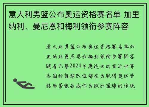 意大利男篮公布奥运资格赛名单 加里纳利、曼尼恩和梅利领衔参赛阵容