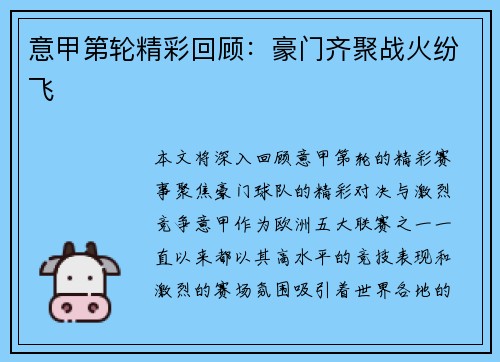 意甲第轮精彩回顾：豪门齐聚战火纷飞