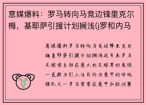 意媒爆料：罗马转向马竞边锋里克尔梅，基耶萨引援计划搁浅(j罗和内马尔)