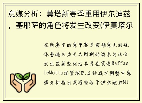 意媒分析：莫塔新赛季重用伊尔迪兹，基耶萨的角色将发生改变(伊莫塔尔怎么打)