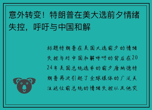 意外转变！特朗普在美大选前夕情绪失控，呼吁与中国和解