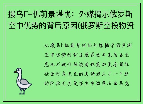援乌F-机前景堪忧：外媒揭示俄罗斯空中优势的背后原因(俄罗斯空投物资支援武汉)