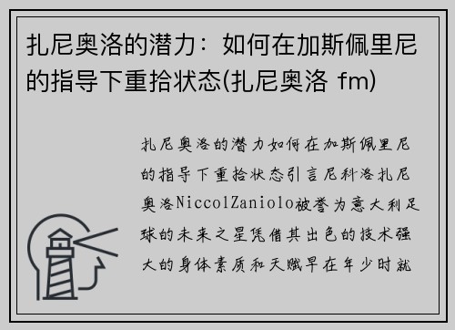 扎尼奥洛的潜力：如何在加斯佩里尼的指导下重拾状态(扎尼奥洛 fm)