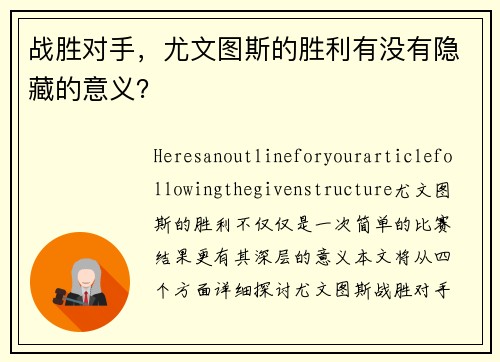 战胜对手，尤文图斯的胜利有没有隐藏的意义？