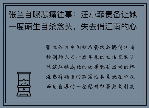 张兰自曝悲痛往事：汪小菲责备让她一度萌生自杀念头，失去俏江南的心碎经历