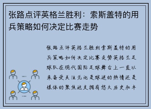 张路点评英格兰胜利：索斯盖特的用兵策略如何决定比赛走势