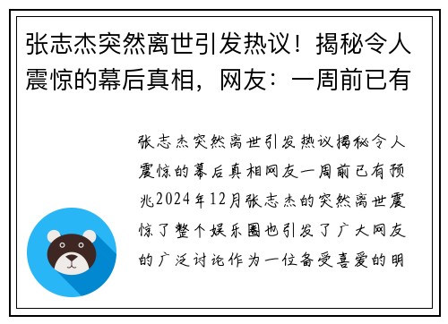 张志杰突然离世引发热议！揭秘令人震惊的幕后真相，网友：一周前已有预兆！