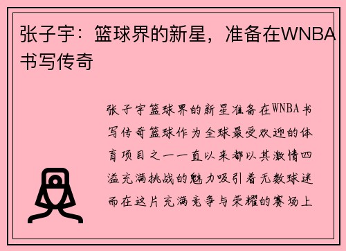 张子宇：篮球界的新星，准备在WNBA书写传奇