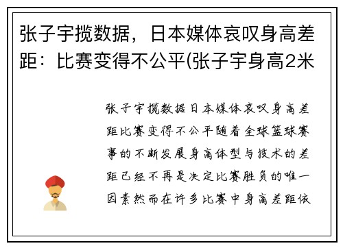 张子宇揽数据，日本媒体哀叹身高差距：比赛变得不公平(张子宇身高2米2视频)
