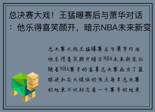 总决赛大戏！王猛曝赛后与萧华对话：他乐得喜笑颜开，暗示NBA未来新变化