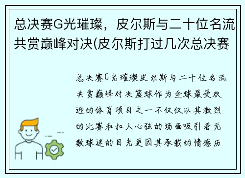 总决赛G光璀璨，皮尔斯与二十位名流共赏巅峰对决(皮尔斯打过几次总决赛)