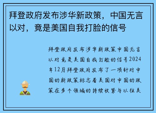 拜登政府发布涉华新政策，中国无言以对，竟是美国自我打脸的信号