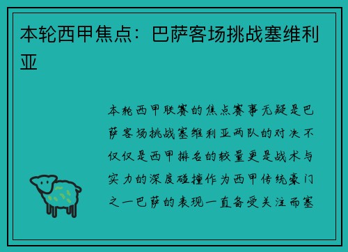 本轮西甲焦点：巴萨客场挑战塞维利亚