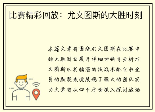 比赛精彩回放：尤文图斯的大胜时刻
