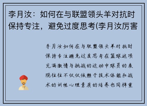 李月汝：如何在与联盟领头羊对抗时保持专注，避免过度思考(李月汝厉害吗)