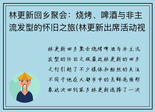 林更新回乡聚会：烧烤、啤酒与非主流发型的怀旧之旅(林更新出席活动视频)