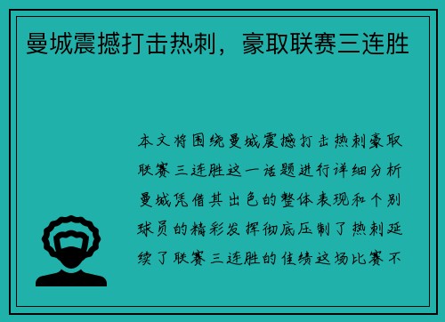 曼城震撼打击热刺，豪取联赛三连胜
