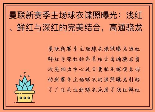 曼联新赛季主场球衣谍照曝光：浅红、鲜红与深红的完美结合，高通骁龙首次亮相