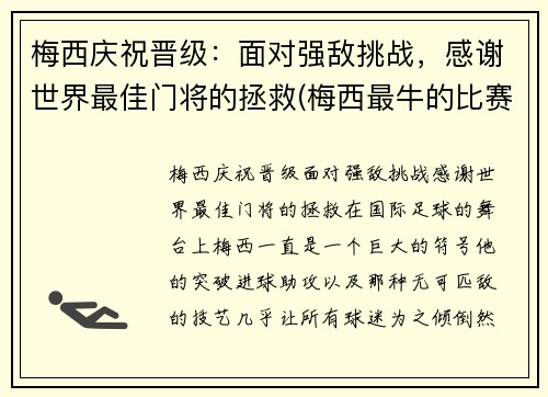 梅西庆祝晋级：面对强敌挑战，感谢世界最佳门将的拯救(梅西最牛的比赛)