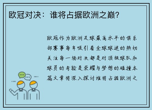 欧冠对决：谁将占据欧洲之巅？