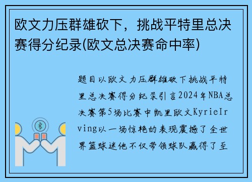欧文力压群雄砍下，挑战平特里总决赛得分纪录(欧文总决赛命中率)